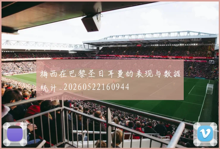 梅西在巴黎圣日耳曼的表现与数据统计_20260522160944