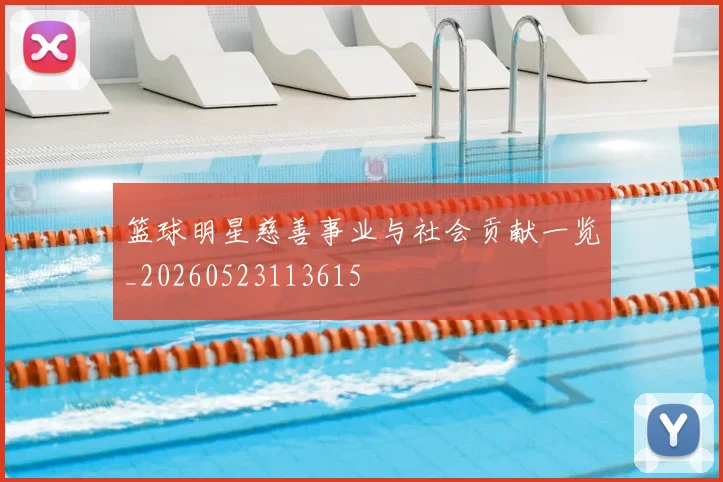 篮球明星慈善事业与社会贡献一览_20260523113615
