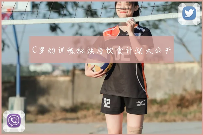 C罗的训练秘诀与饮食计划大公开