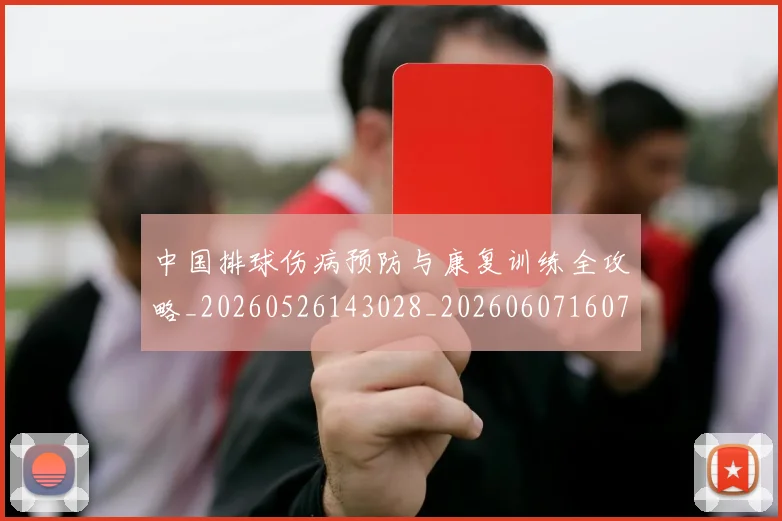 中国排球伤病预防与康复训练全攻略_20260526143028_20260607160740