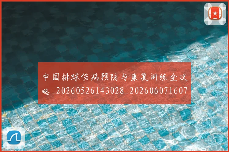 中国排球伤病预防与康复训练全攻略_20260526143028_20260607160740