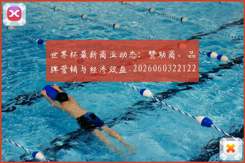 世界杯最新商业动态:赞助商、品牌营销与经济效益_20260603221225
